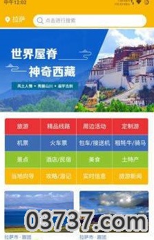 西藏旅游服务平台截图