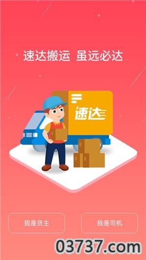 速达搬运客户端截图