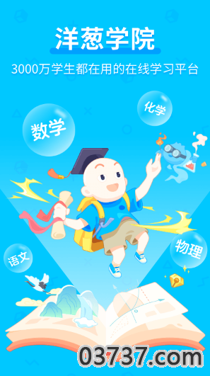 洋葱学院app截图