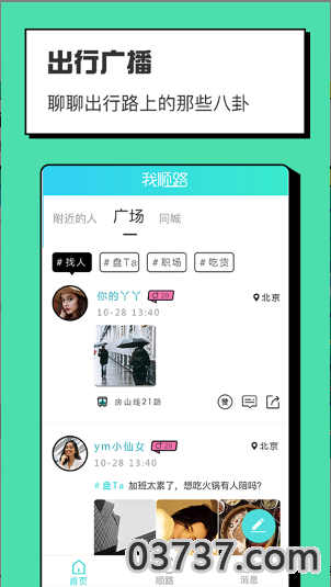 我顺路社交app截图