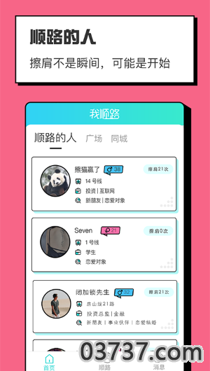 我顺路社交app截图