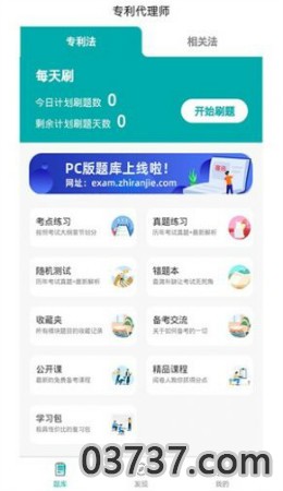 专利代理师易题库APP截图