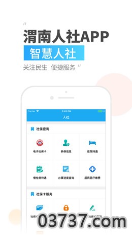 渭南智慧人社截图