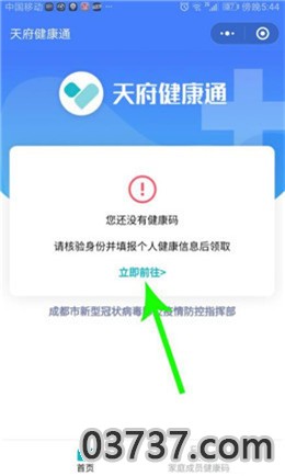 成都天府健康码办理入口截图