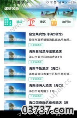 海南旅游诚信截图