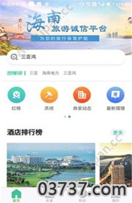 海南旅游诚信截图