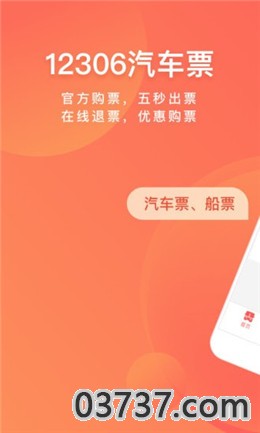 12308全国汽车票app客运帮截图