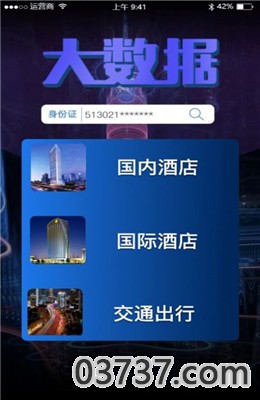 免费查开宾馆记录查询app截图