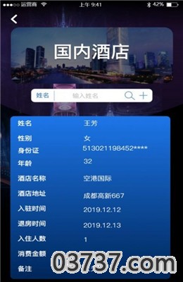 免费查开宾馆记录查询app截图