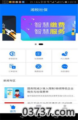 湘税社保APP医保缴费截图