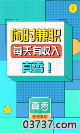 真香兼职app截图