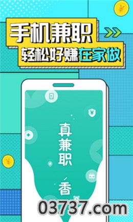 真香兼职app截图