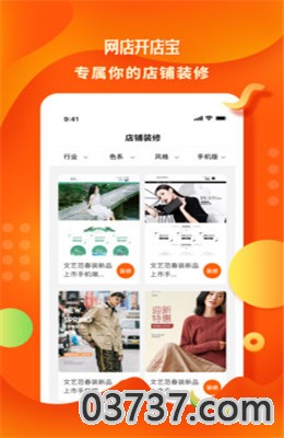 网店开店宝app截图