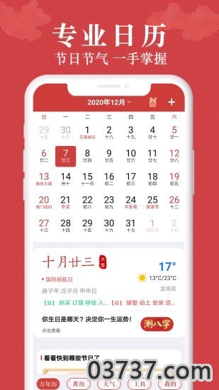 富贵万年历app截图