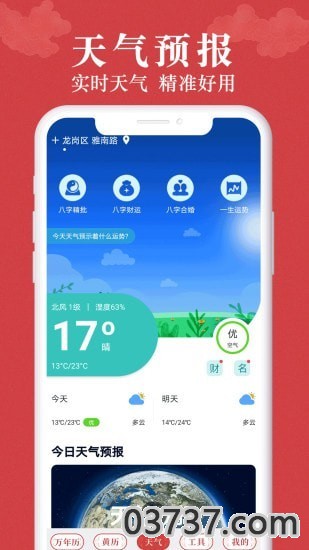 富贵万年历app截图