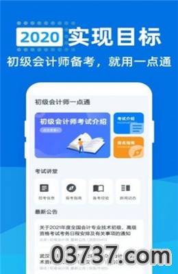 初级会计师一点通app截图