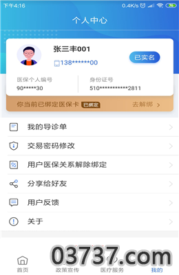 南充新农合网上缴费查询系统截图