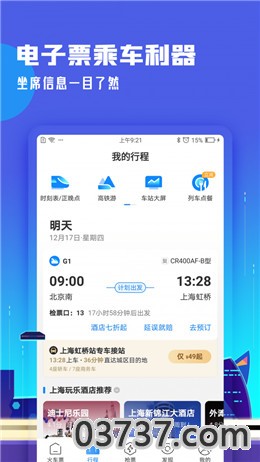 高铁管家2021最新版截图