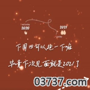 抖音周四可以抱一下嘛？下次见就是2021了图片截图