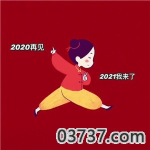 抖音2020再见2021我来了背景图截图