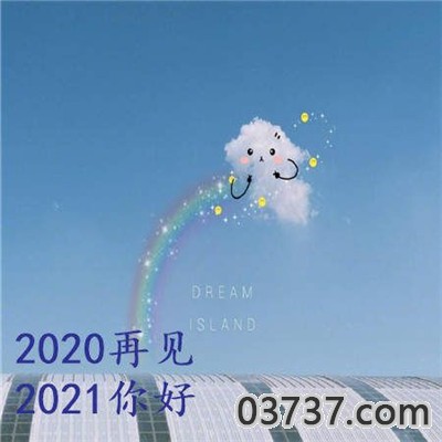 2021跨年朋友圈背景图截图