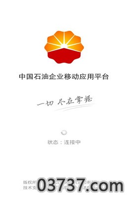 2021中国石油移动平台截图