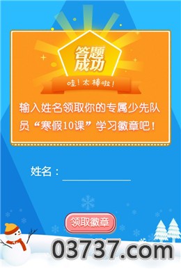 2021少先队员寒假10课截图