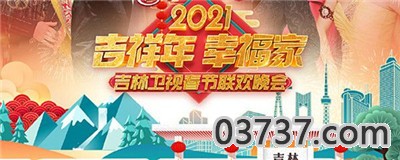 2021吉林春晚节目单及嘉宾阵容名单截图