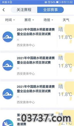 全运西安app安卓版截图