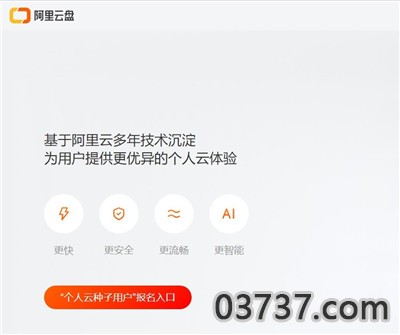 阿里云盘公测邀请码2021截图