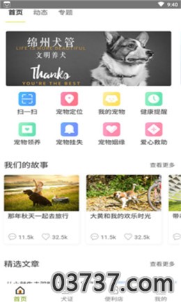 绵州犬管app安卓版截图