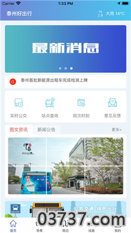 泰州好出行app安卓版截图