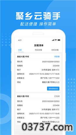 聚乡云骑手app软件截图