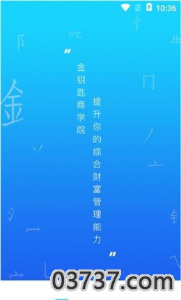 金钥匙商学院app安卓版截图