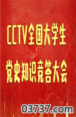 庆祝建党100周年党史知识知多少知识竞答答案截图