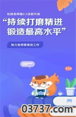 松鼠教师app截图