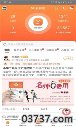 爱解答在线教育免费网课截图