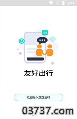 跳跳出行app电脑版截图