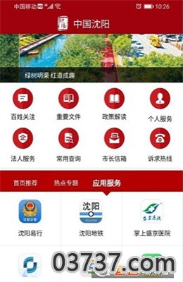 中国沈阳app最新版截图