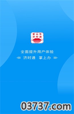 爱山东济时通义务教育学校招生入学服务平台最新版截图