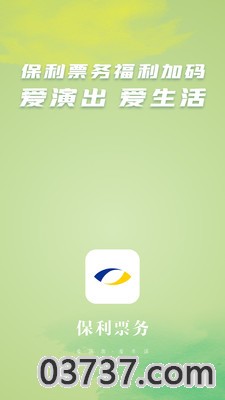 保利票务app手机版截图