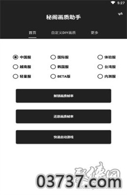 秘阁画质助手2.0app最新版截图