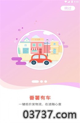 番薯汽车app免费版截图