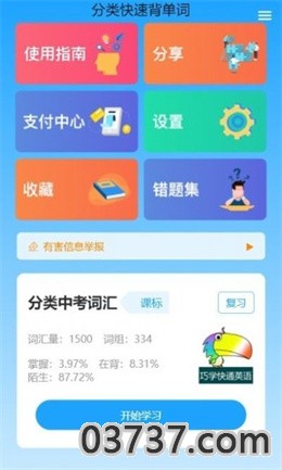 分类快速背单词app截图