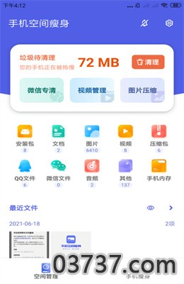 手机空间瘦身免费版截图