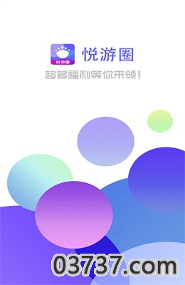 悦游圈App安卓版截图