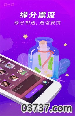 泡一泡交友app安卓版截图