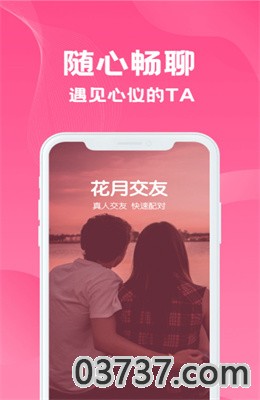 花月交友app免费版截图