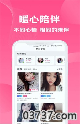 花月交友app免费版截图