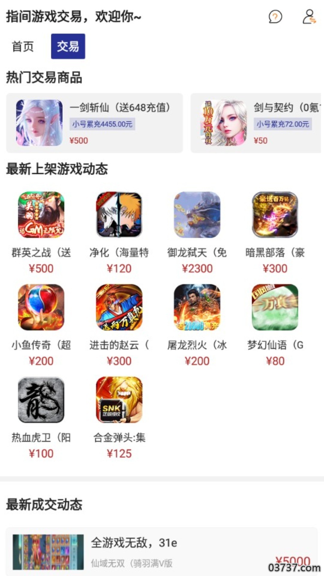 指尖游戏交易APP最新版截图